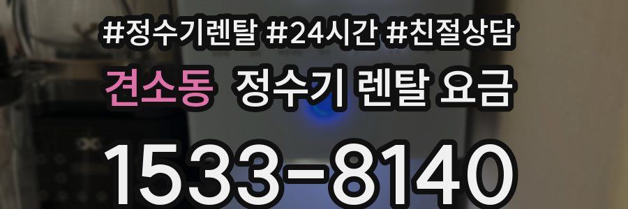 견소동 정수기 렌탈 요금