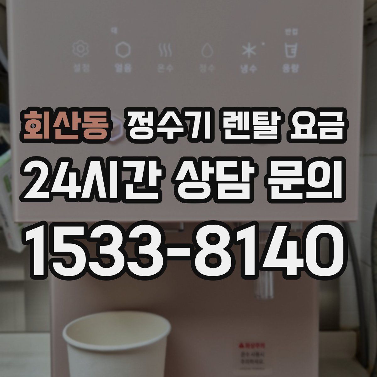 회산동 정수기 렌탈 요금