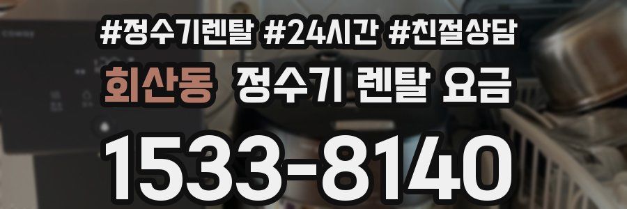 회산동 정수기 렌탈 요금