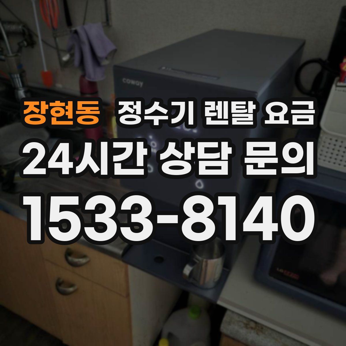 장현동 정수기 렌탈 요금