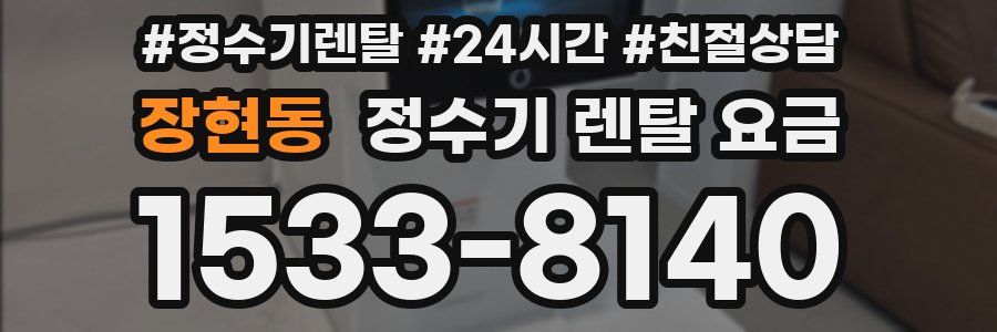 장현동 정수기 렌탈 요금