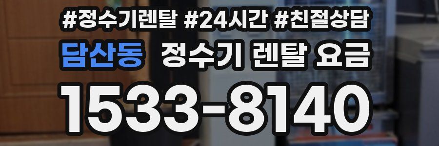 담산동 정수기 렌탈 요금