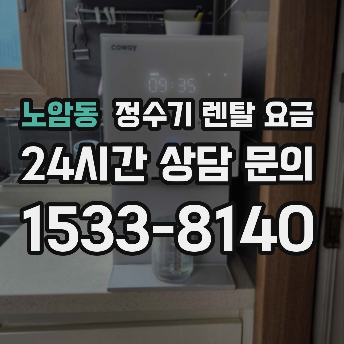 노암동 정수기 렌탈 요금 후기 볼 때 체크하면 좋은 포인트