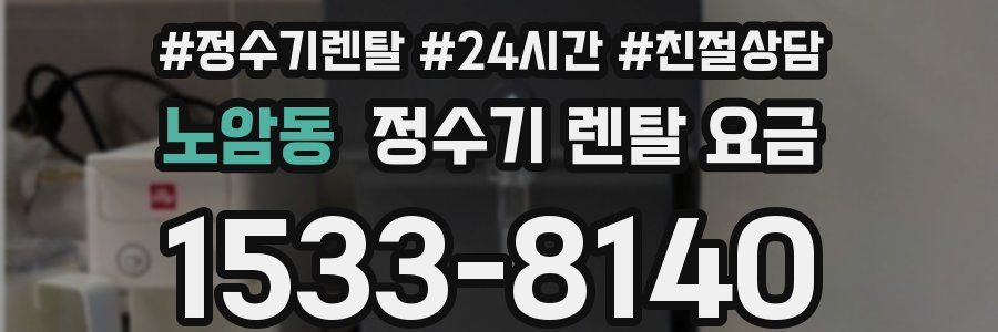 노암동 정수기 렌탈 요금