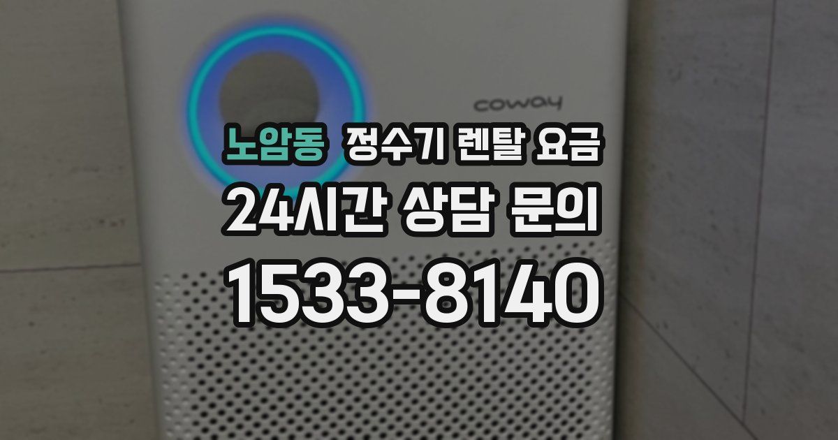 노암동 정수기 렌탈 요금