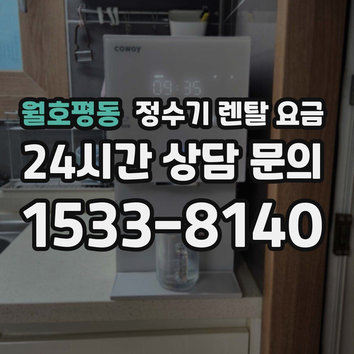 월호평동 정수기 렌탈 요금 정수기 교체 시기 판단하는 방법
