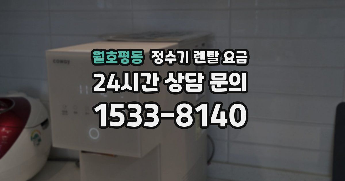 월호평동 정수기 렌탈 요금