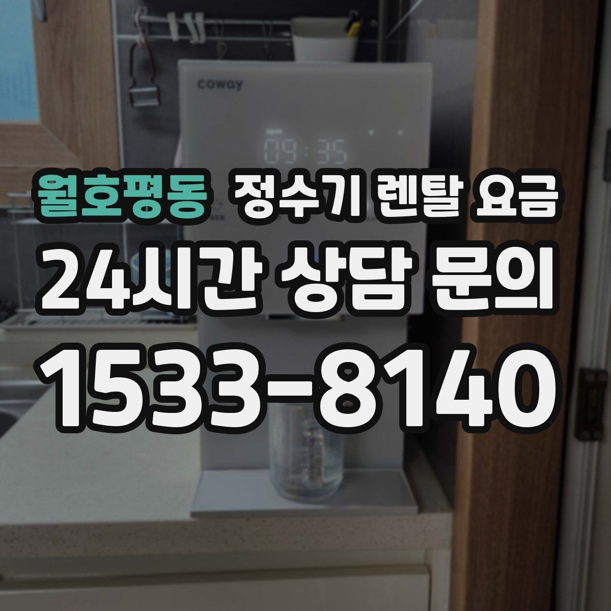 월호평동 정수기 렌탈 요금