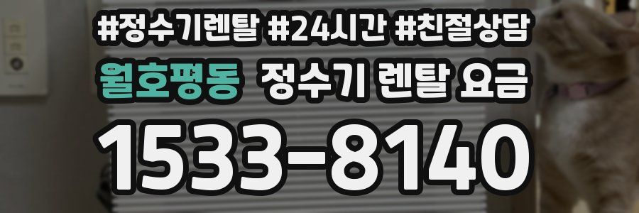 월호평동 정수기 렌탈 요금