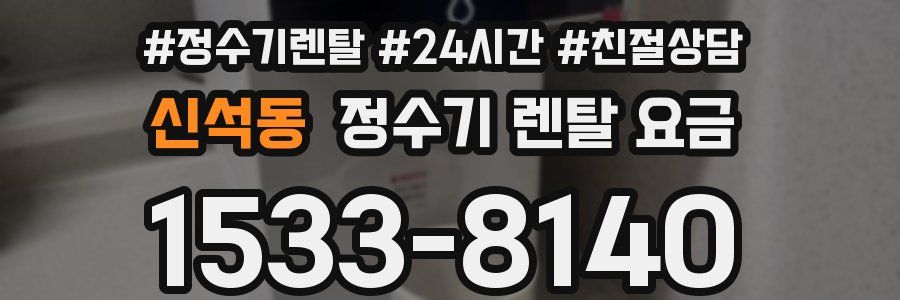 신석동 정수기 렌탈 요금