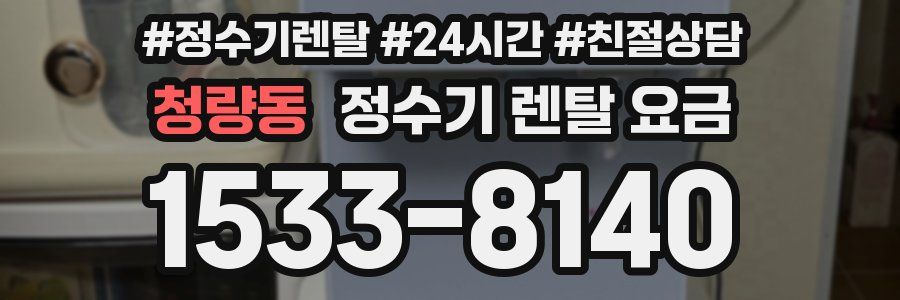 청량동 정수기 렌탈 요금