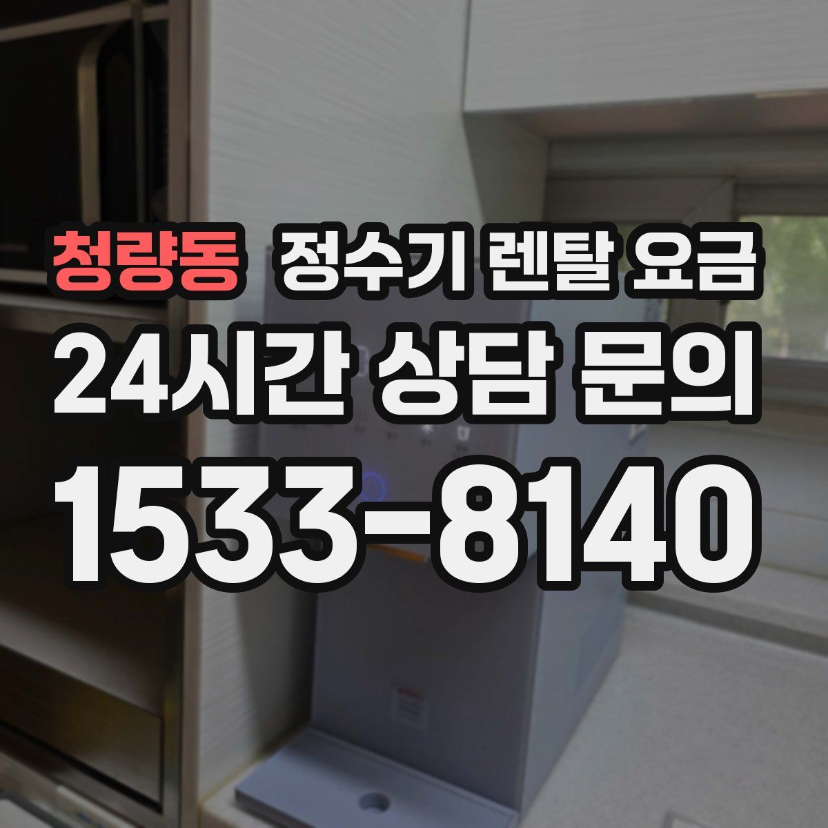 청량동 정수기 렌탈 요금