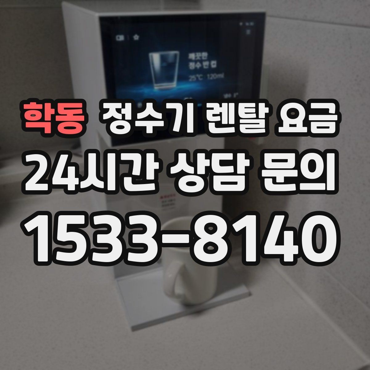 학동 정수기 렌탈 요금 위약금 구조 쉽게 이해하기