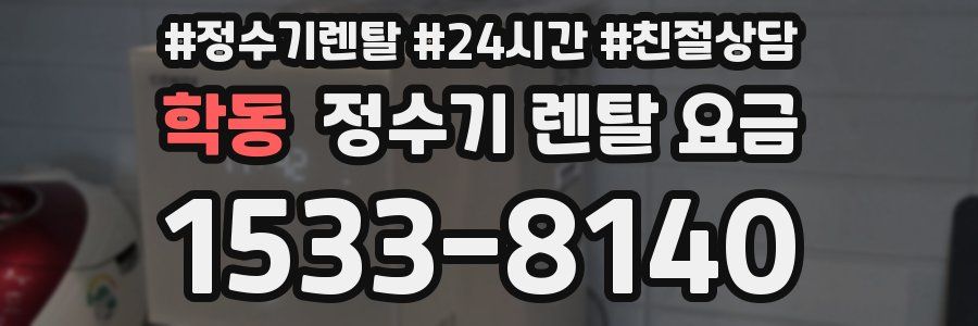학동 정수기 렌탈 요금