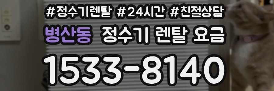 병산동 정수기 렌탈 요금