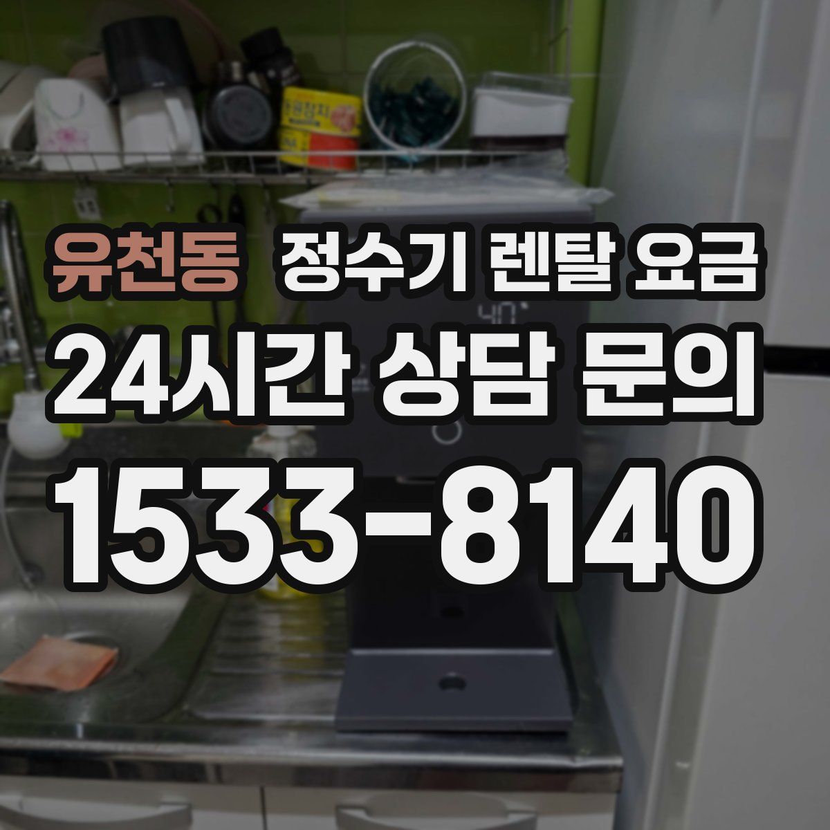 유천동 정수기 렌탈 요금