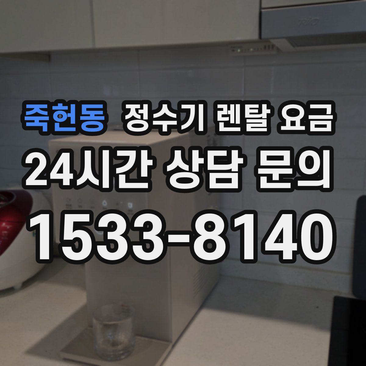 죽헌동 정수기 렌탈 요금