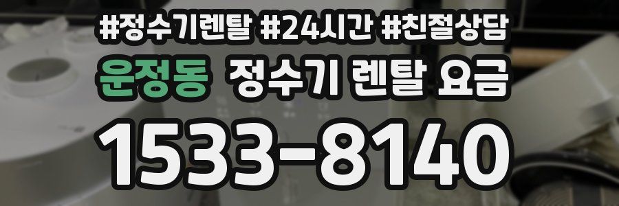 운정동 정수기 렌탈 요금