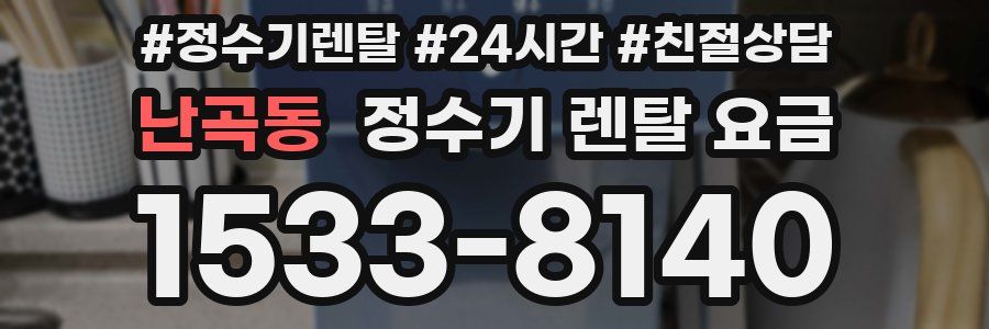 난곡동 정수기 렌탈 요금