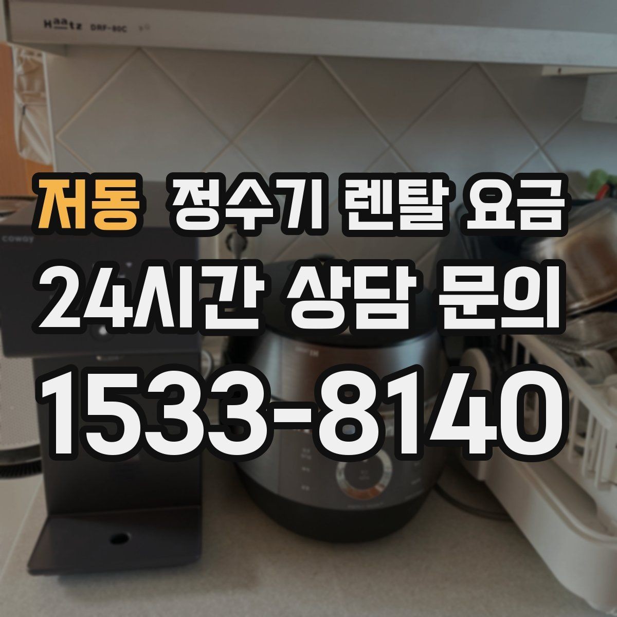 저동 정수기 렌탈 요금 비교 시간을 줄이는 방법