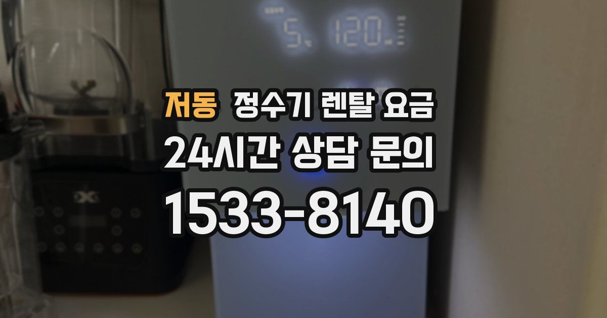 저동 정수기 렌탈 요금