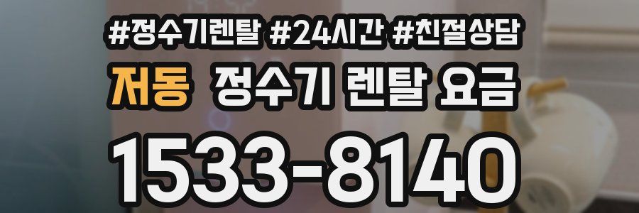 저동 정수기 렌탈 요금