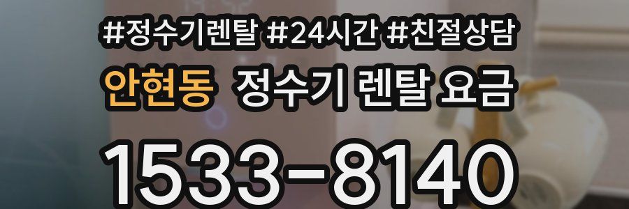 안현동 정수기 렌탈 요금