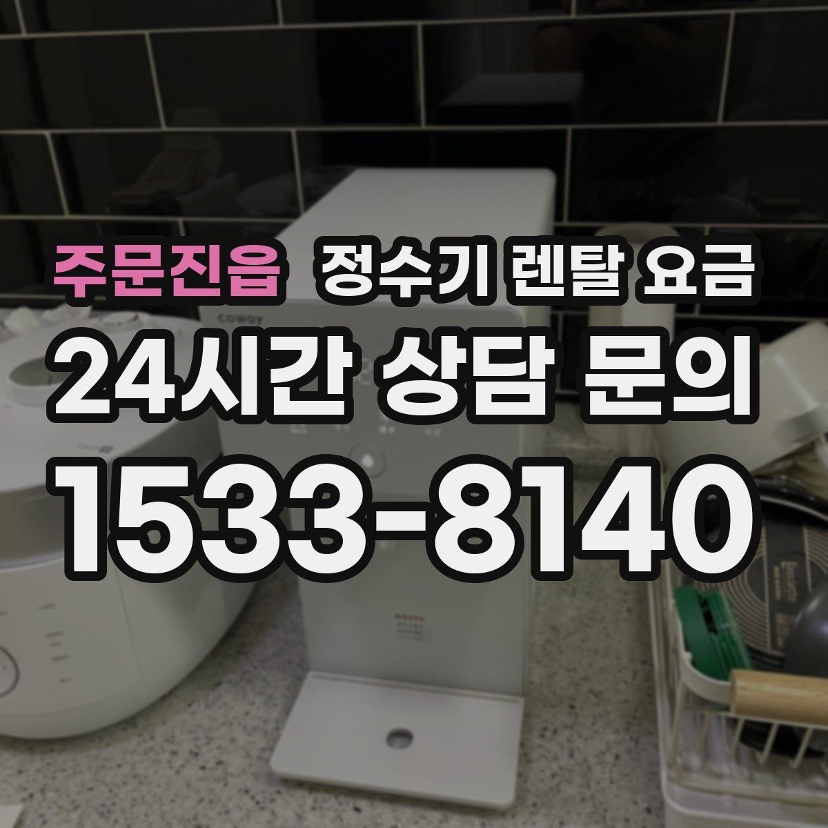 주문진읍 정수기 렌탈 요금 사무실용 선택 기준 정리