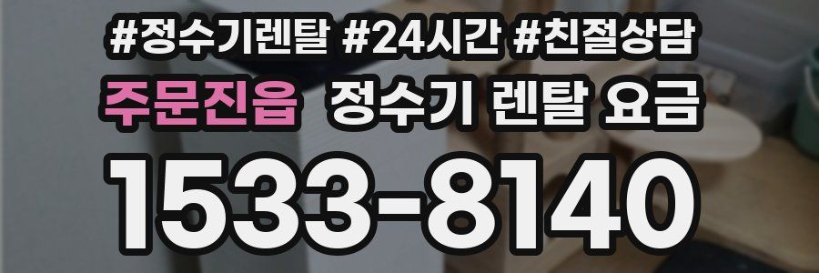 주문진읍 정수기 렌탈 요금