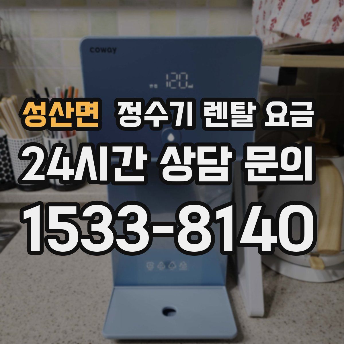 성산면 정수기 렌탈 요금