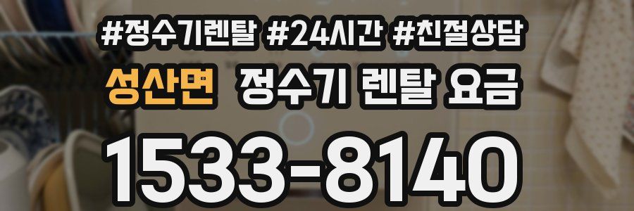 성산면 정수기 렌탈 요금