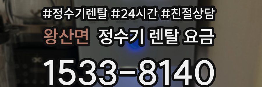 왕산면 정수기 렌탈 요금
