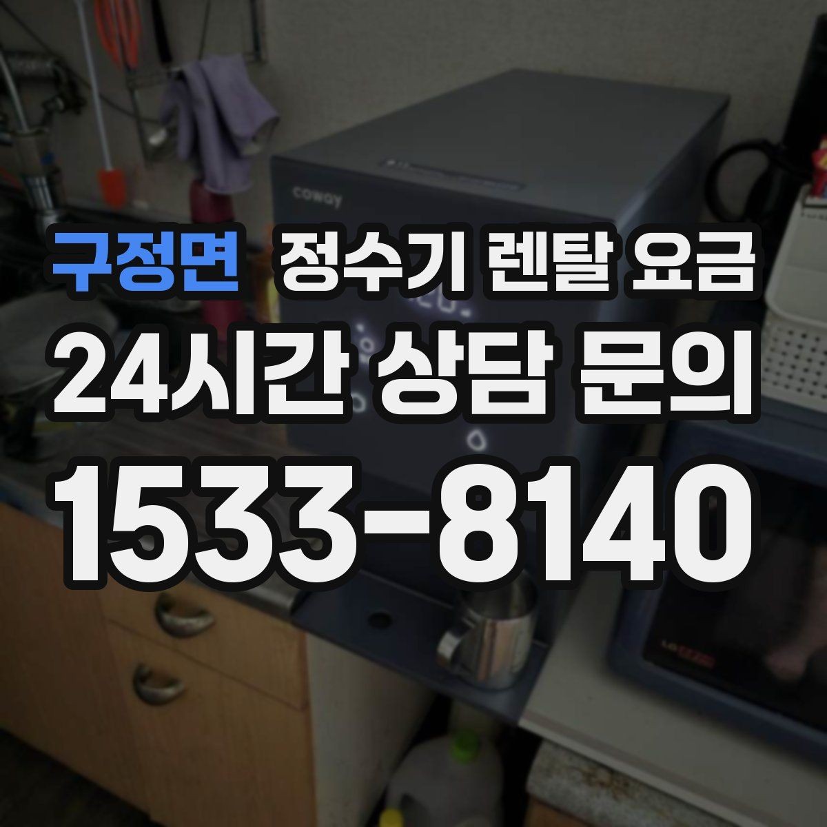 구정면 정수기 렌탈 요금 지금 선택할 때 중요한 기준 정리