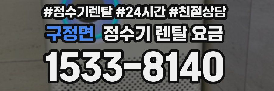 구정면 정수기 렌탈 요금