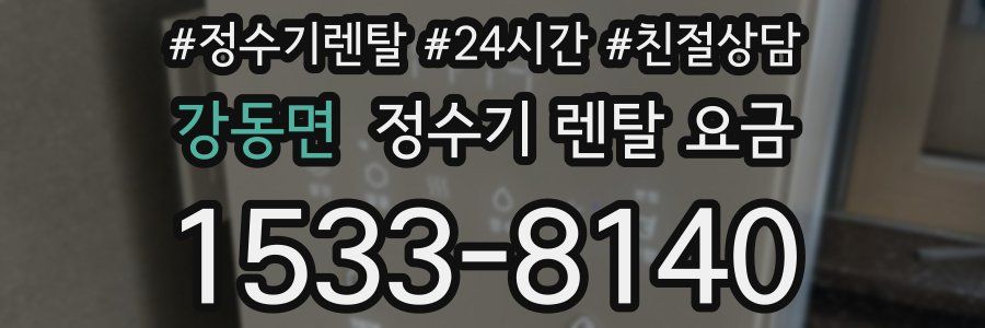 강동면 정수기 렌탈 요금