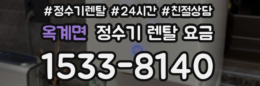 옥계면 정수기 렌탈 요금