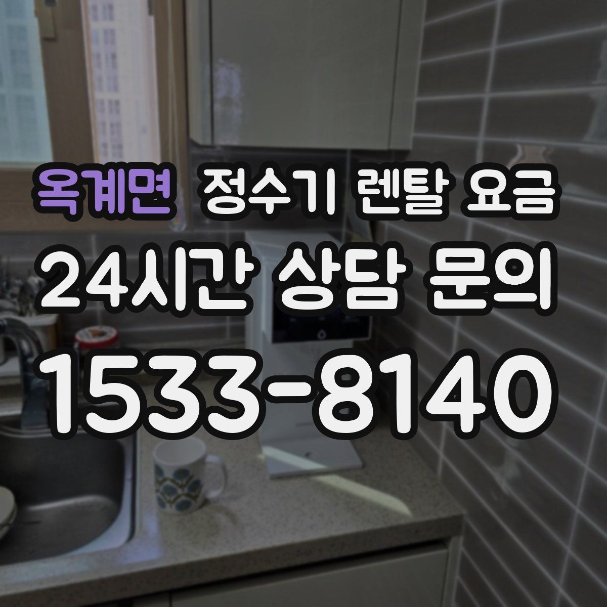 옥계면 정수기 렌탈 요금