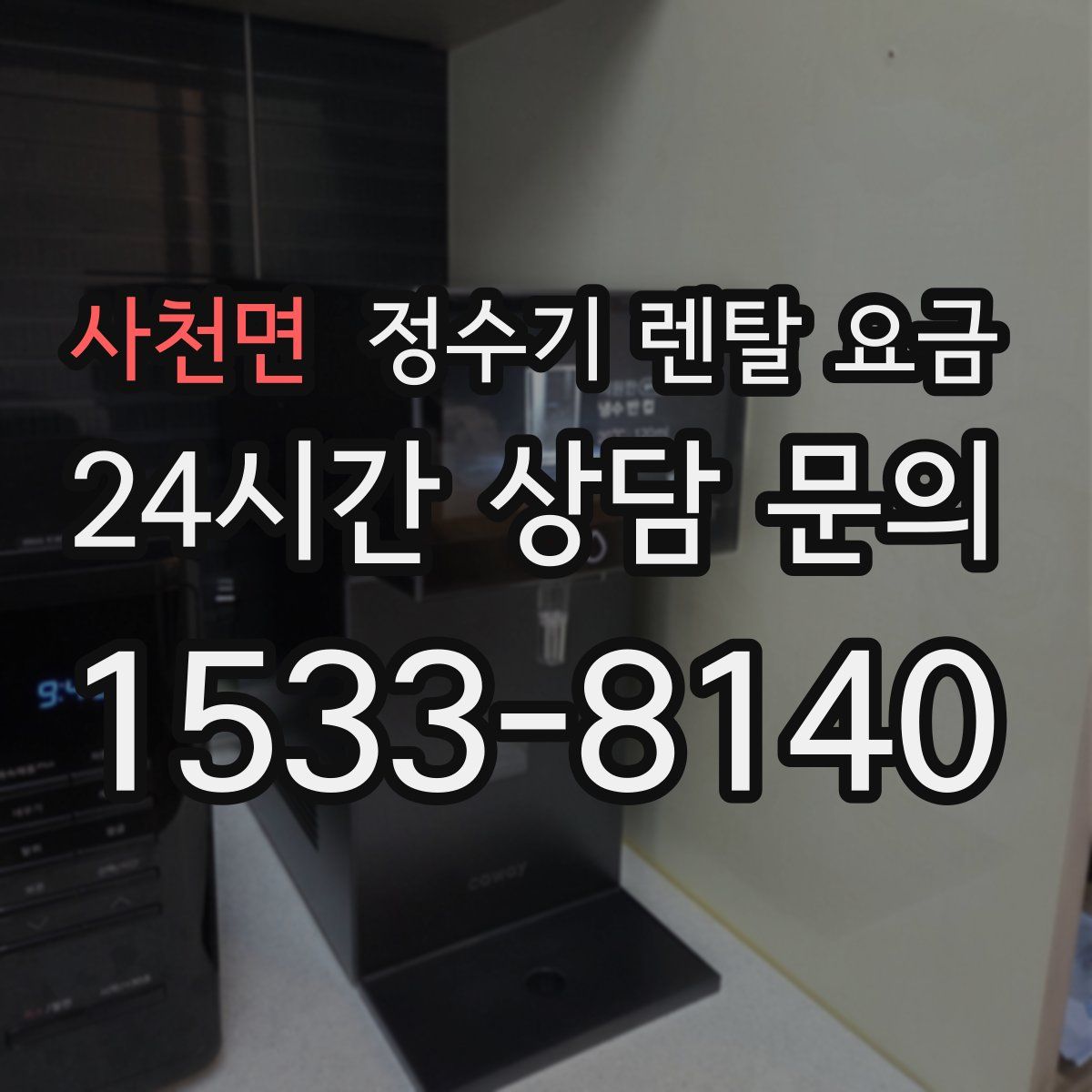 사천면 정수기 렌탈 요금
