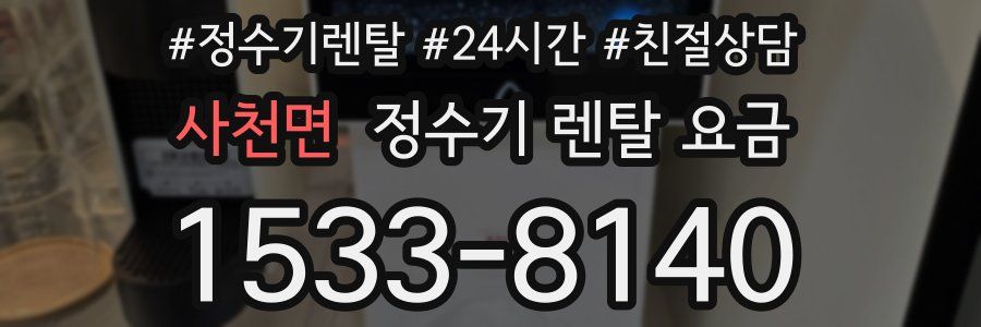 사천면 정수기 렌탈 요금