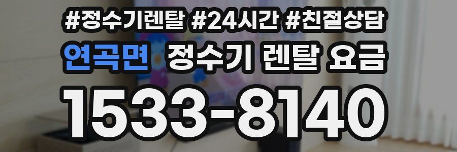 연곡면 정수기 렌탈 요금