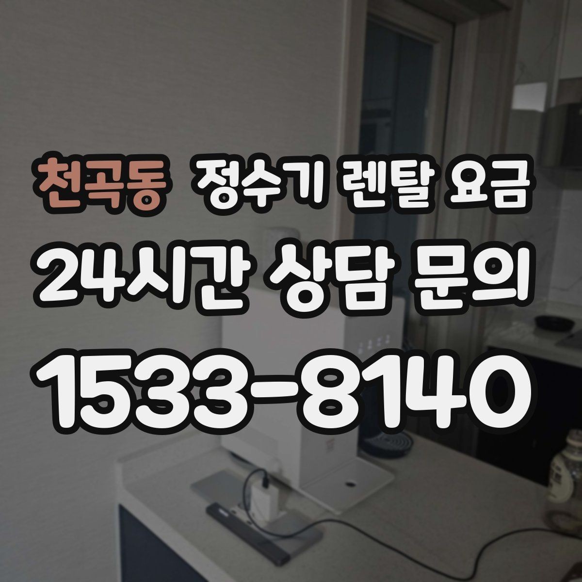 천곡동 정수기 렌탈 요금 위생 민감한 집의 선택 기준 정리