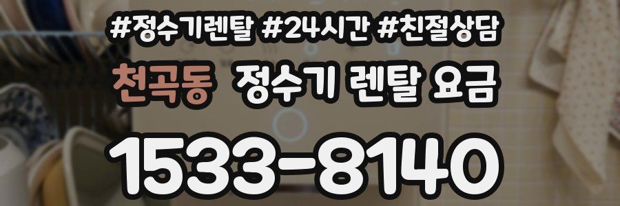 천곡동 정수기 렌탈 요금