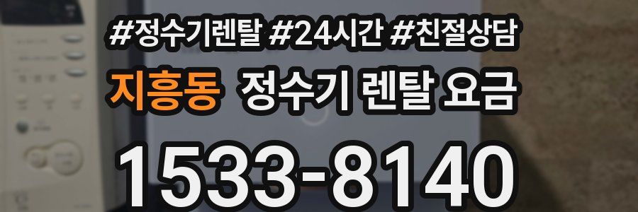 지흥동 정수기 렌탈 요금