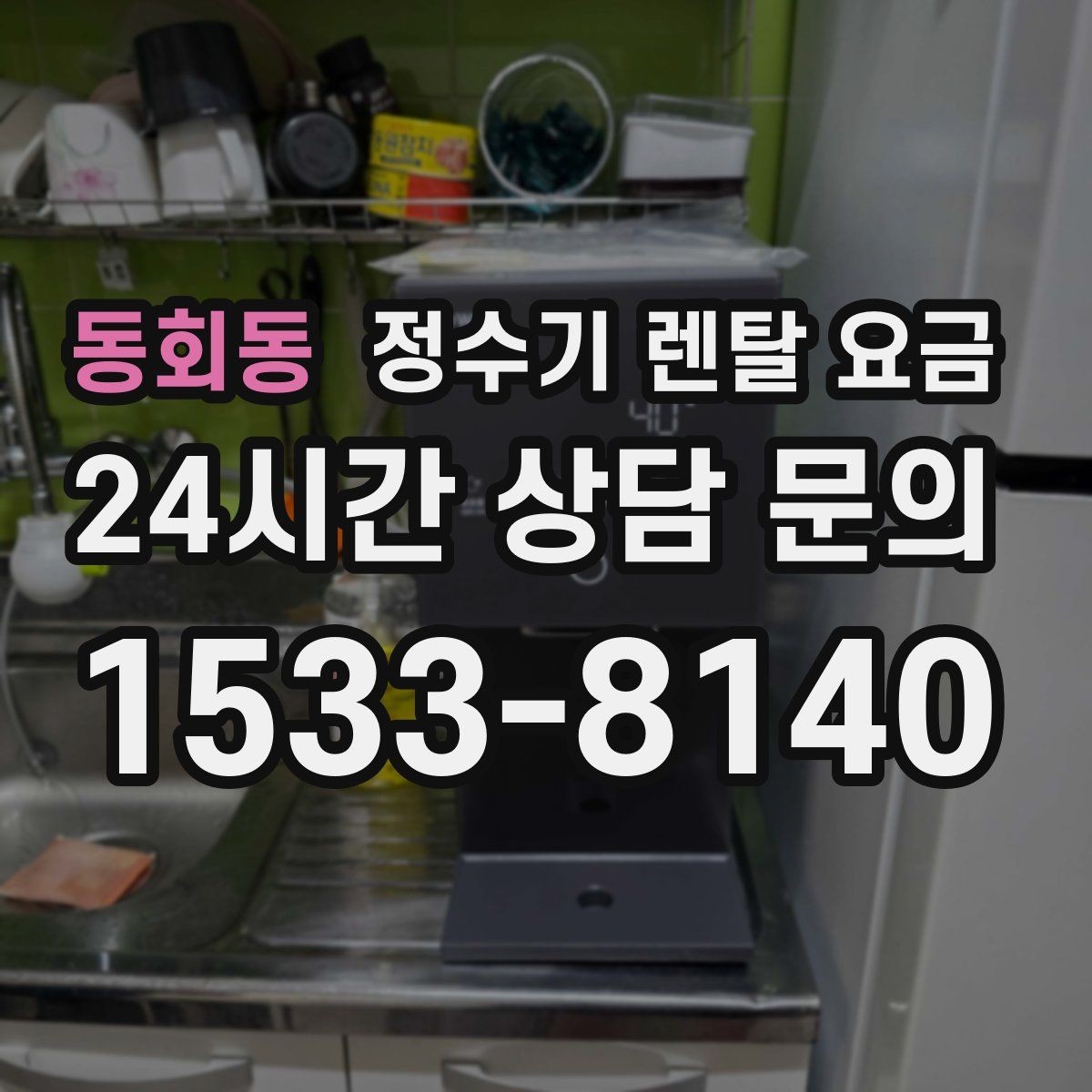동회동 정수기 렌탈 요금 핵심만 비교해도 충분한 이유