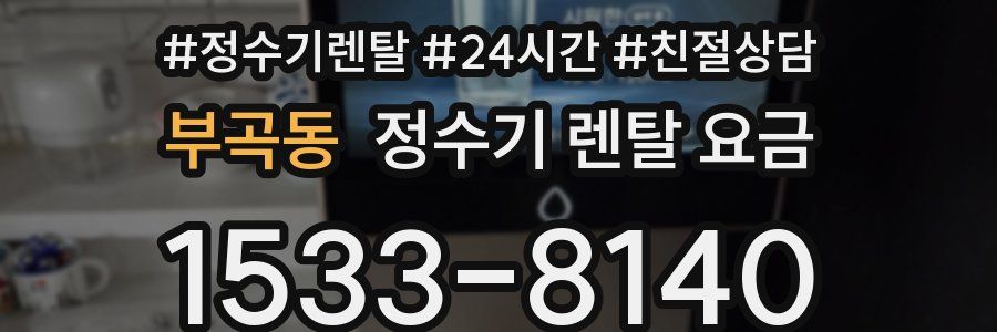 부곡동 정수기 렌탈 요금