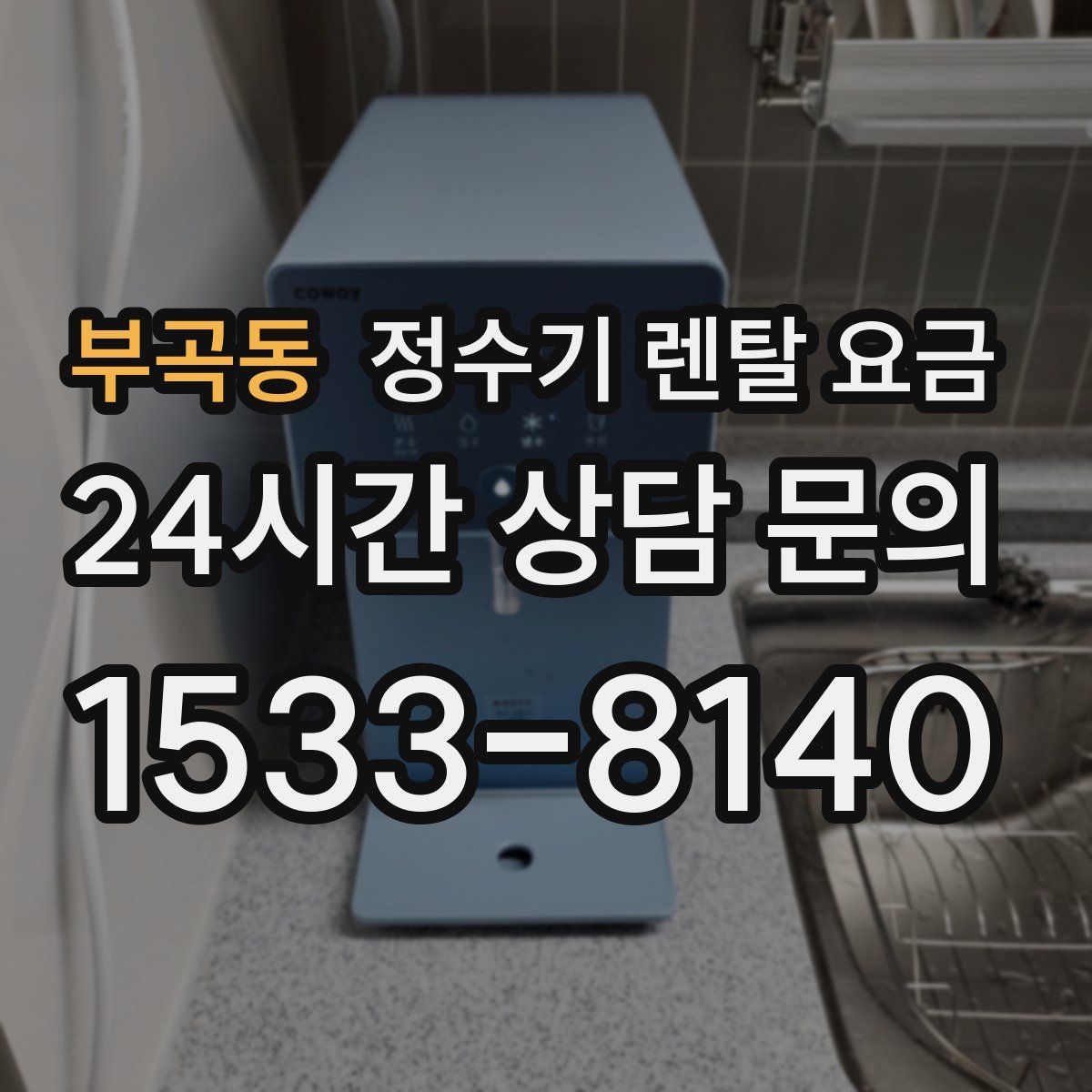 부곡동 정수기 렌탈 요금