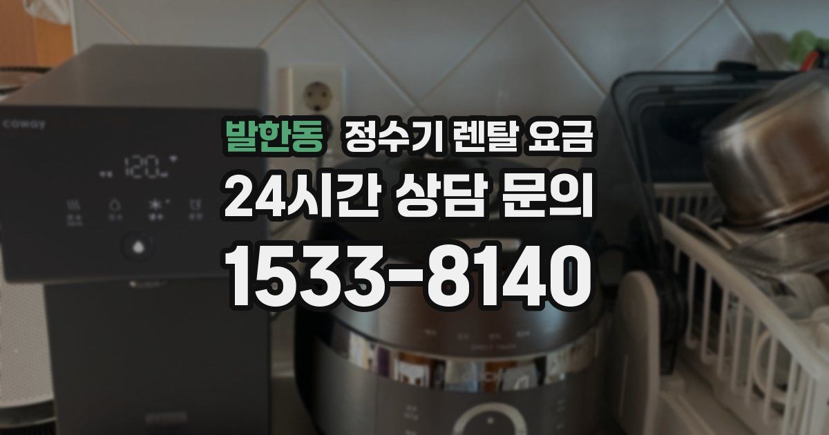 발한동 정수기 렌탈 요금