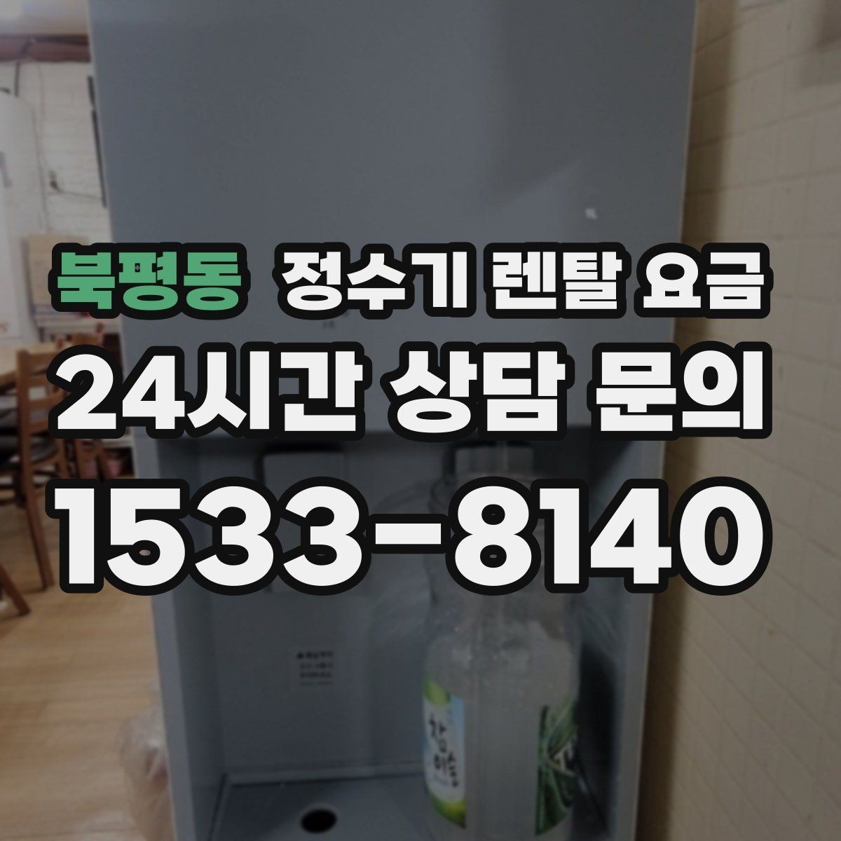 북평동 정수기 렌탈 요금 실속 있게 고르는 핵심 포인트