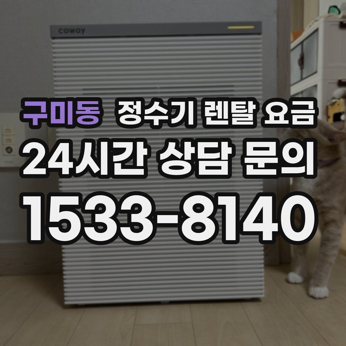 구미동 정수기 렌탈 요금 지금 선택할 때 중요한 기준 정리