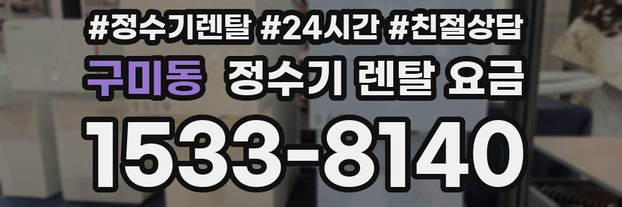 구미동 정수기 렌탈 요금